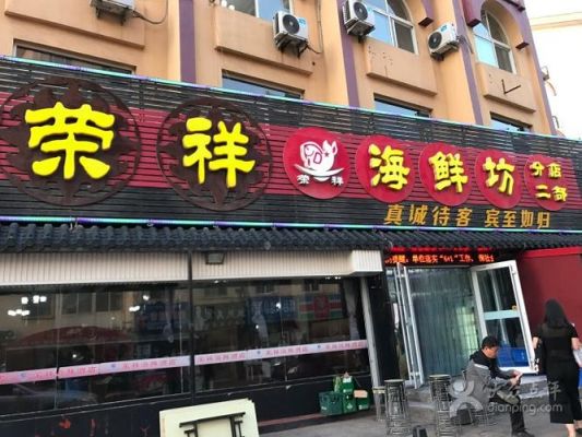 荣祥海鲜价格（烟台荣祥海鲜坊）