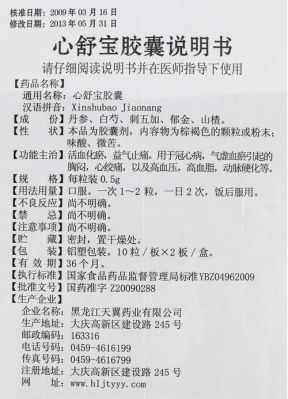 心舒宝价格(心舒宝治什么病)-图1 心舒宝价格(心舒宝治什么病)-图1