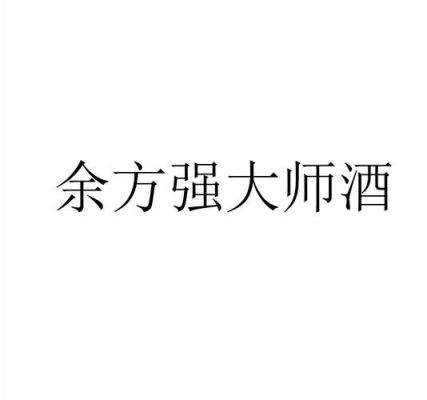 余方强手工酒价格(大师余方强酒多少钱一瓶)-图3 余方强手工酒价格(大师余方强酒多少钱一瓶)-图3