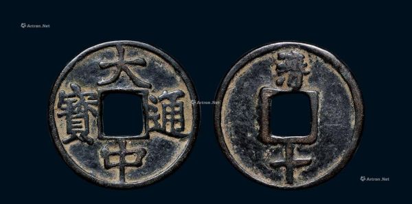大中通宝背上十价格（大中通宝背上济价格）