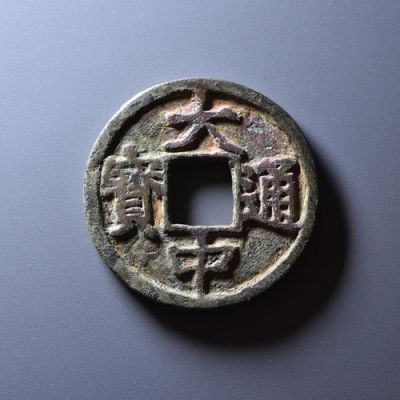 大中通宝背上十价格(大中通宝背上济价格)-图2 大中通宝背上十价格(大中通宝背上济价格)-图2