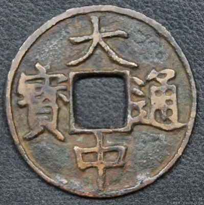 大中通宝背上十价格(大中通宝背上济价格)-图3 大中通宝背上十价格(大中通宝背上济价格)-图3