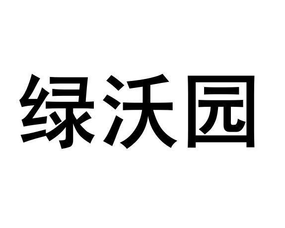 绿沃园价格(绿沃农业)-图3 绿沃园价格(绿沃农业)-图3