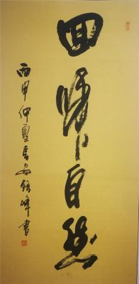 郭银堂书法价格(郭银峰书法价格)-图3 郭银堂书法价格(郭银峰书法价格)-图3
