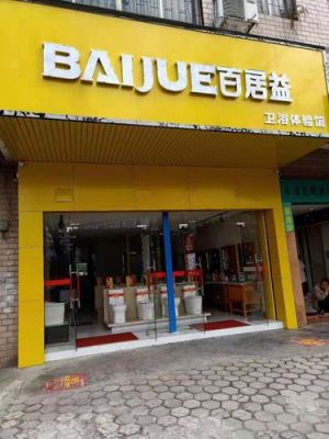 百居益价格(百居益卫浴质量怎么样)-图3 百居益价格(百居益卫浴质量怎么样)-图3