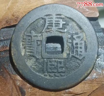 康熙通宝背蓟价格(康熙通宝 背蓟)-图2 康熙通宝背蓟价格(康熙通宝 背蓟)-图2