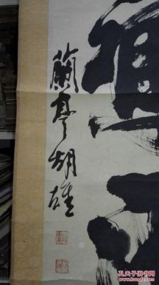 胡雄书画价格(书法家胡雄彪)-图1 胡雄书画价格(书法家胡雄彪)-图1