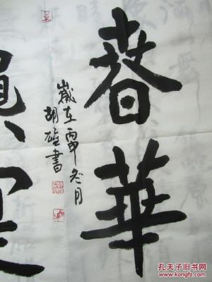 胡雄书画价格(书法家胡雄彪)-图2 胡雄书画价格(书法家胡雄彪)-图2