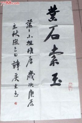 韩庆生书法价格（韩庆生书画）