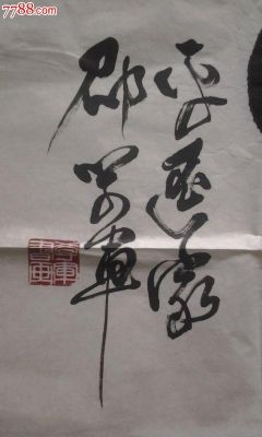 邵学军书法价格(邵学军书法价格多少钱)-图3 邵学军书法价格(邵学军书法价格多少钱)-图3