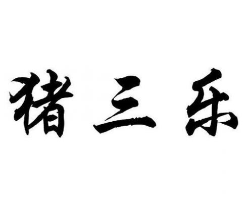 猪三乐饲料的价格(猪三乐饲料的价格是多少)-图3 猪三乐饲料的价格(猪三乐饲料的价格是多少)-图3