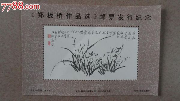 郑板桥作品选邮票价格（郑板桥邮票值钱吗）