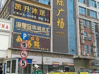 凯升沐足价格（广州凯升沐足电话）