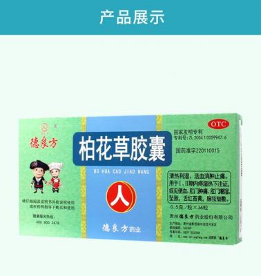 柏花草胶囊价格(柏花草胶囊几盒一疗程)-图3 柏花草胶囊价格(柏花草胶囊几盒一疗程)-图3