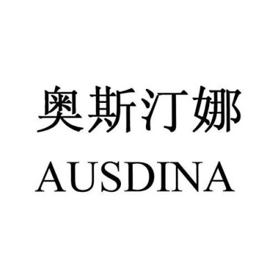 奥斯汀娜价格(奥斯汀娜护肤品好吗)-图3 奥斯汀娜价格(奥斯汀娜护肤品好吗)-图3