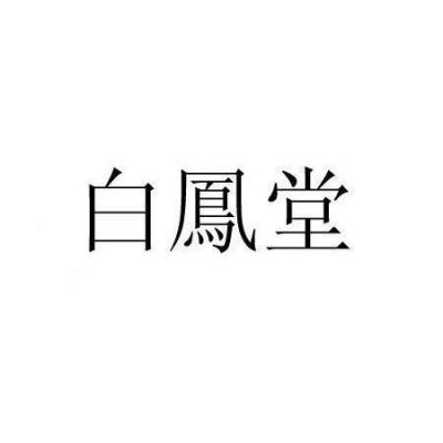 白凤堂价格(白凤堂是哪里的牌子)-图2 白凤堂价格(白凤堂是哪里的牌子)-图2