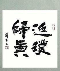 牛尔惠书法价格(牛尔百度百科)-图3 牛尔惠书法价格(牛尔百度百科)-图3