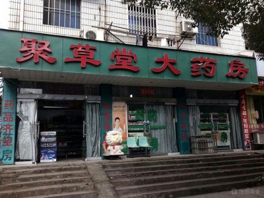 聚草堂价格(聚草堂总部在哪里)-图2 聚草堂价格(聚草堂总部在哪里)-图2