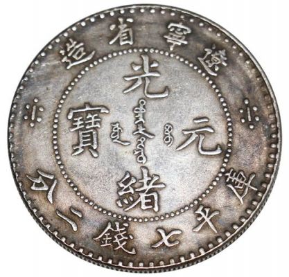 光绪元宝私铸币价格（光绪元宝私铸币出售）