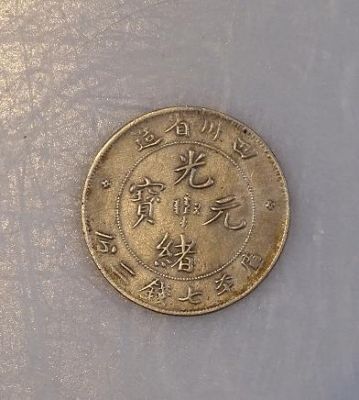 光绪元宝私铸币价格(光绪元宝私铸币出售)-图2 光绪元宝私铸币价格(光绪元宝私铸币出售)-图2