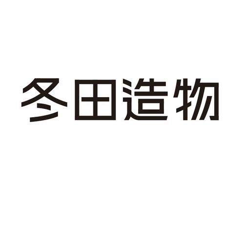 田冬的价格(田冬是什么字)-图1 田冬的价格(田冬是什么字)-图1