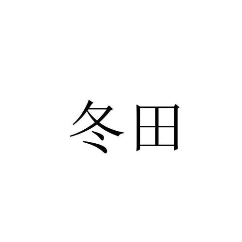 田冬的价格(田冬是什么字)-图2 田冬的价格(田冬是什么字)-图2