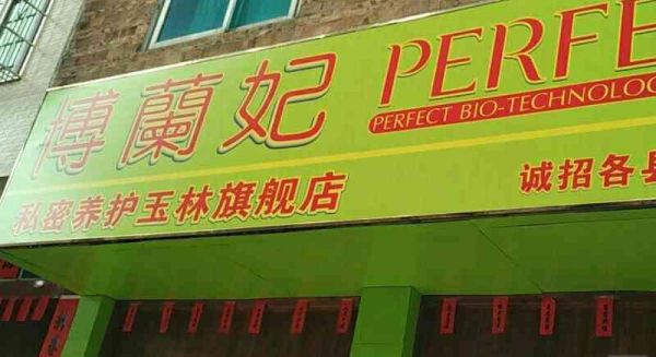 博兰妃产品价格(博兰妃效果怎么样)-图2 博兰妃产品价格(博兰妃效果怎么样)-图2
