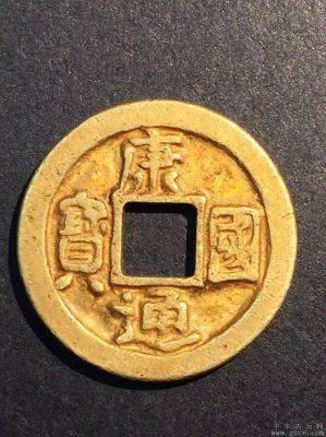 康国通宝价格(康国通宝多少钱)-图3 康国通宝价格(康国通宝多少钱)-图3