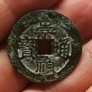 崇祯通宝背户价格(崇祯通宝背行)-图2 崇祯通宝背户价格(崇祯通宝背行)-图2