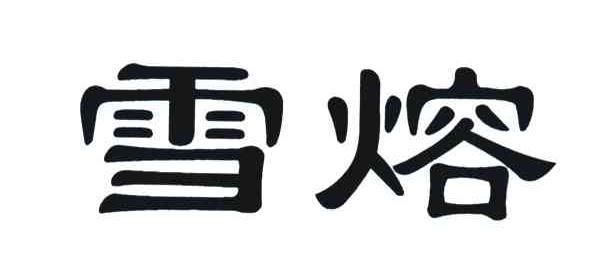 雪熔烟价格(雪熔烟怎么样)-图1 雪熔烟价格(雪熔烟怎么样)-图1