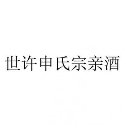 申氏家酒价格(申氏品牌餐饮管理有限公司)-图2 申氏家酒价格(申氏品牌餐饮管理有限公司)-图2