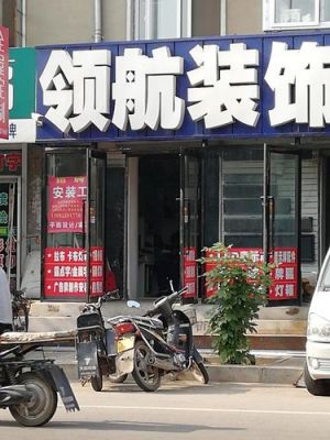 领航装饰价格(领航装饰公司怎么样)-图2 领航装饰价格(领航装饰公司怎么样)-图2