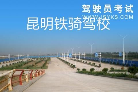昆明铁骑驾校价格表(昆明铁骑驾校客服电话)-图2 昆明铁骑驾校价格表(昆明铁骑驾校客服电话)-图2