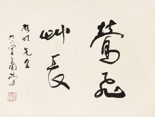 萧劳书法价格(书法家萧)-图2 萧劳书法价格(书法家萧)-图2