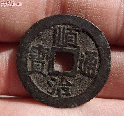 顺治江一厘价格(顺治通宝背一厘江的尺寸价格)-图2 顺治江一厘价格(顺治通宝背一厘江的尺寸价格)-图2