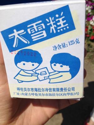 海拉尔大雪糕价格(海拉尔雪糕批发多少钱)-图2 海拉尔大雪糕价格(海拉尔雪糕批发多少钱)-图2