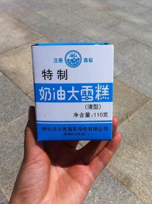 海拉尔大雪糕价格(海拉尔雪糕批发多少钱)-图3 海拉尔大雪糕价格(海拉尔雪糕批发多少钱)-图3