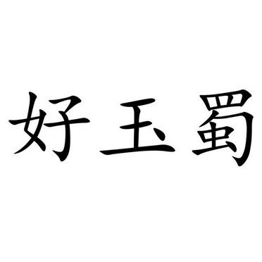 玉蜀价格(玉蜀什么意思)-图3 玉蜀价格(玉蜀什么意思)-图3