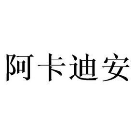 阿卡迪安价格表(阿卡迪安200克价格)-图3 阿卡迪安价格表(阿卡迪安200克价格)-图3