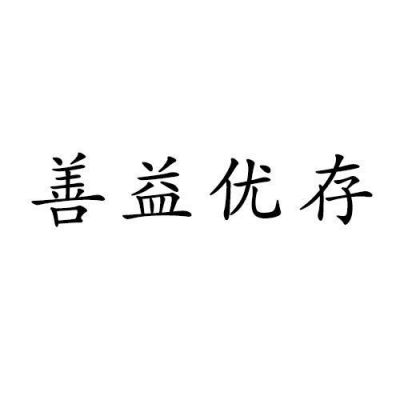 善益优价格(益善app是骗局吗)-图3 善益优价格(益善app是骗局吗)-图3