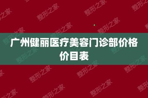 健丽堂价格(健丽集团官网)-图2 健丽堂价格(健丽集团官网)-图2