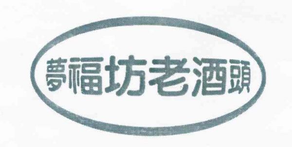 梦福坊价格（梦福坊老酒头）