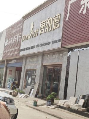 唐纳德瓷砖价格表(唐纳德瓷砖价格表官网)-图3 唐纳德瓷砖价格表(唐纳德瓷砖价格表官网)-图3
