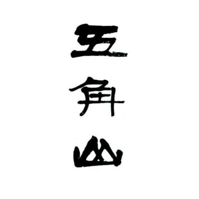 五角山价格(五角山酒业)-图2 五角山价格(五角山酒业)-图2