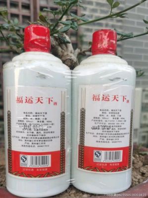 福运天下酒50度价格（茅台福运天下）