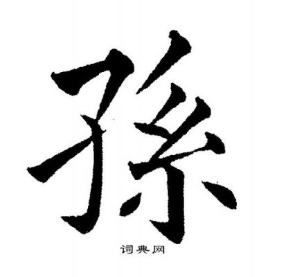 孙楷价格(孙楷书写法视频)-图1 孙楷价格(孙楷书写法视频)-图1