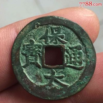 保大通宝价格（辽代保大通宝）-图2