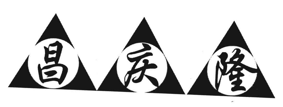 昌庆隆酒价格(丰润昌庆隆酒价格)-图2 昌庆隆酒价格(丰润昌庆隆酒价格)-图2