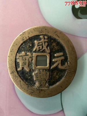 咸通元宝价格(咸元通宝铜钱价格)-图3 咸通元宝价格(咸元通宝铜钱价格)-图3