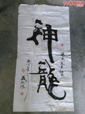 武微波价格(武微波的字到底值不)-图3 武微波价格(武微波的字到底值不)-图3
